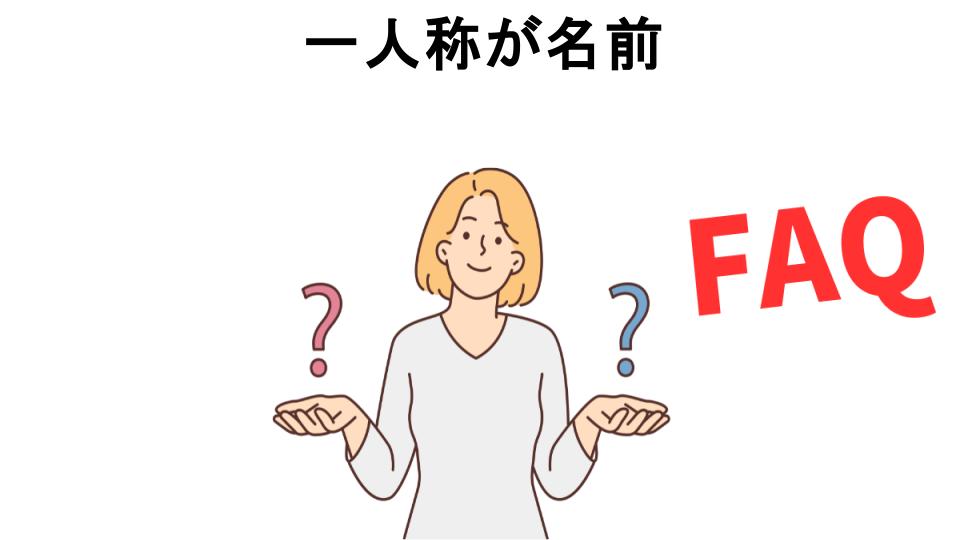 一人称が名前についてよくある質問【恥ずかしい以外】